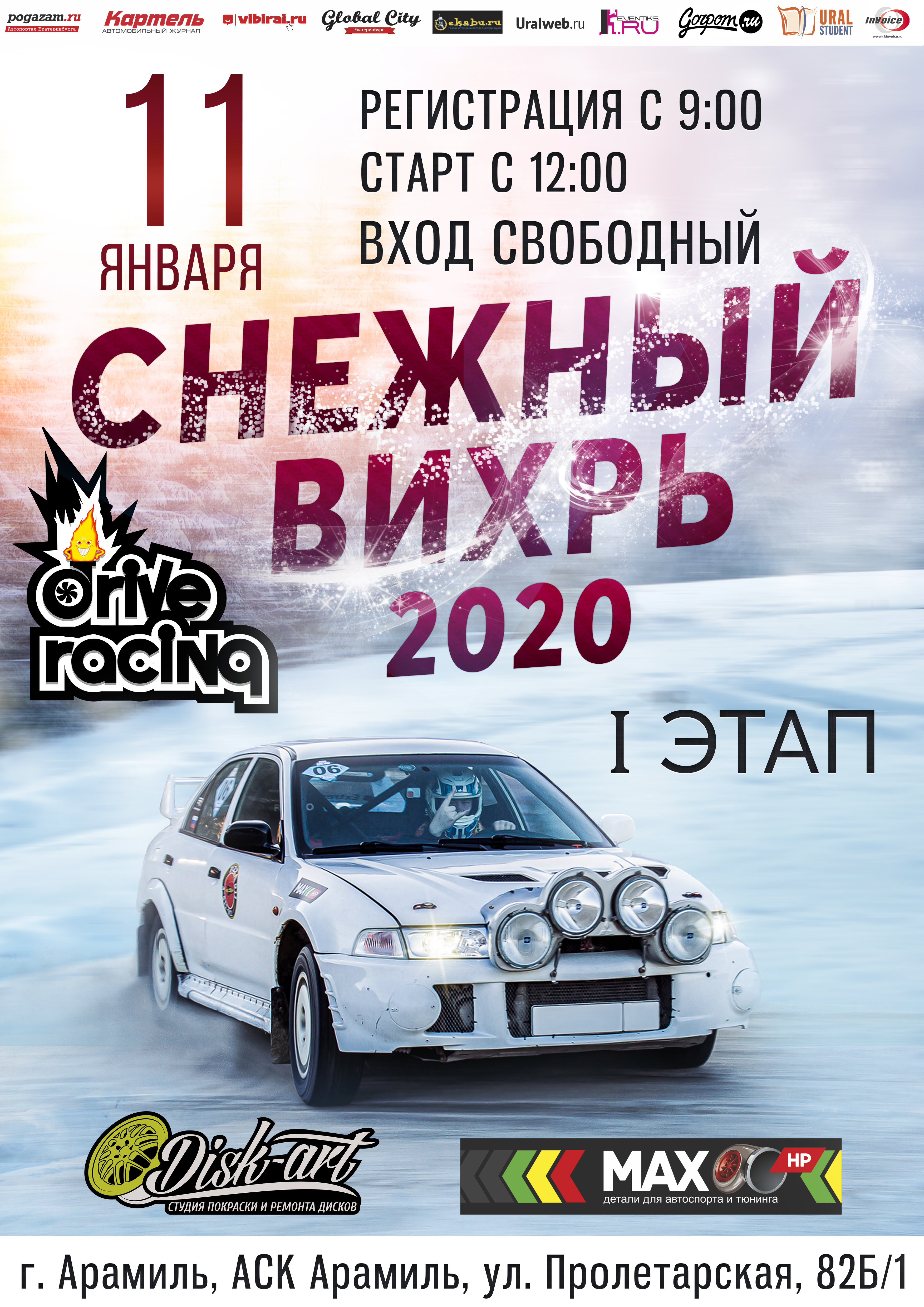 11 января приглашаем на ралли-спринт "Снежный Вихрь 2020"!